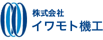 株式会社 イワモト機工